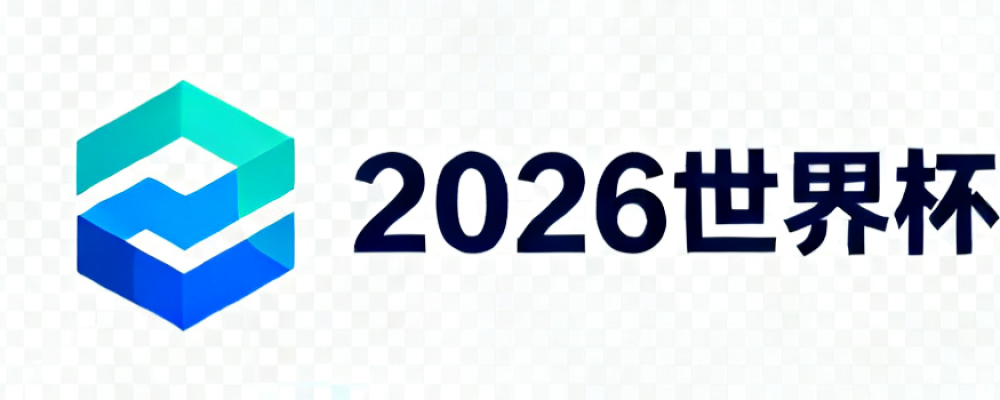 2026世界杯预测网